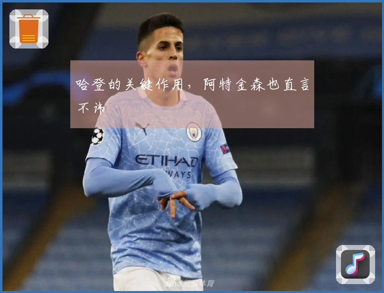 哈登的关键作用，阿特金森也直言不讳