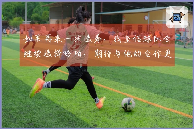 如果再来一次选秀，我坚信球队会继续选择哈珀，期待与他的合作更加长久。