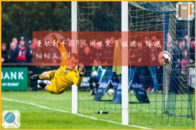 曼联射手因NFL训练突飞猛进，球迷纷纷反思！