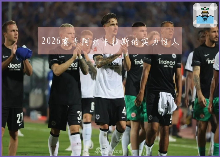 2026赛季阿尔卡拉斯的实力惊人