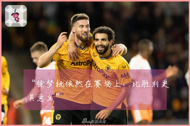 “徐梦桃依然在赛场上，比胜利更具意义”