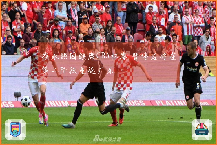 崔永熙因缺席CBA杯赛 暂停后将在第二阶段重返广东