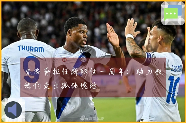 克洛普担任新职位一周年：助力教练们走出孤独境地