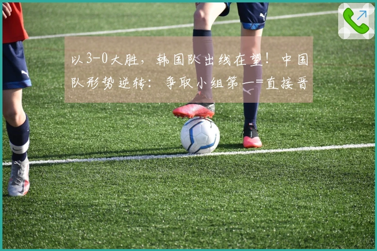 以3-0大胜，韩国队出线在望！中国队形势逆转：争取小组第一=直接晋级四强
