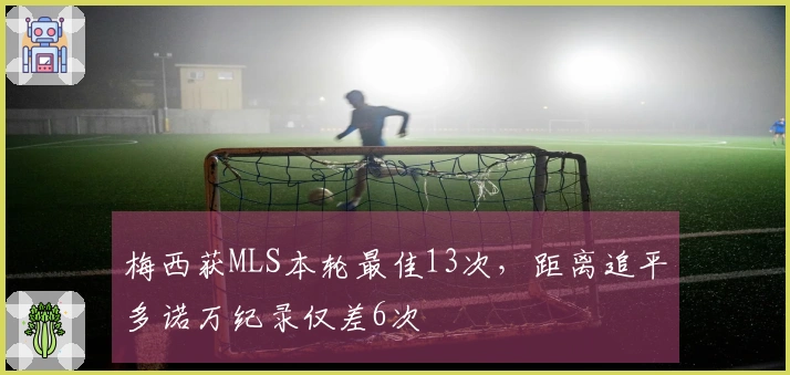 梅西获MLS本轮最佳13次，距离追平多诺万纪录仅差6次