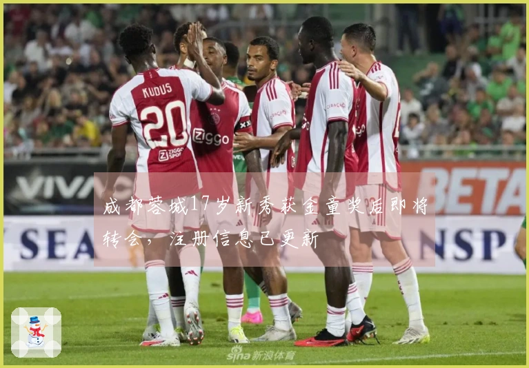 成都蓉城17岁新秀获金童奖后即将转会，注册信息已更新