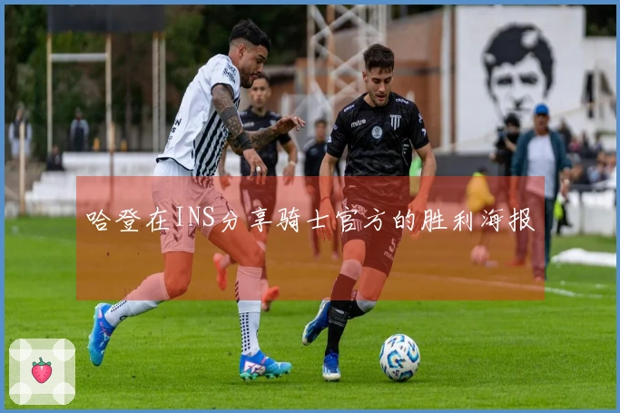 哈登在INS分享骑士官方的胜利海报