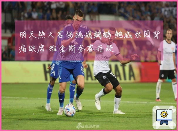 明天热火客场挑战鹈鹕 鲍威尔因背痛缺席 维金斯参赛存疑