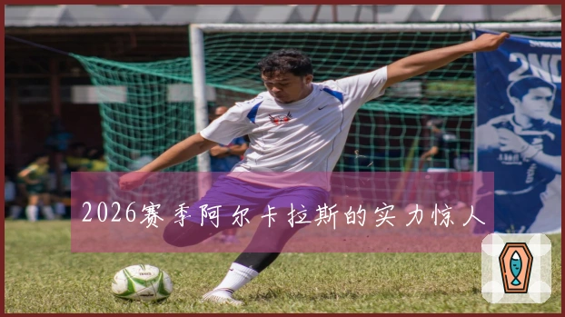 2026赛季阿尔卡拉斯的实力惊人