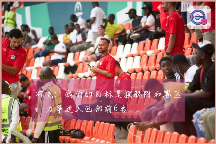 布克：我们的目标是摆脱附加赛区，力争进入西部前6名