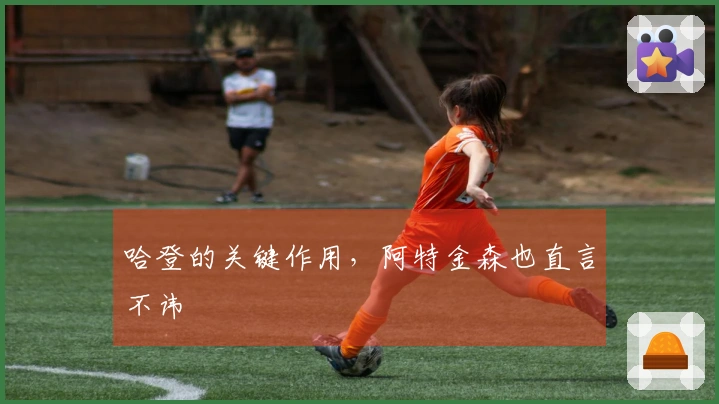 哈登的关键作用，阿特金森也直言不讳