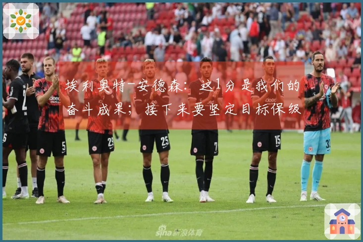 埃利奥特-安德森：这1分是我们的奋斗成果；接下来要坚定目标保级